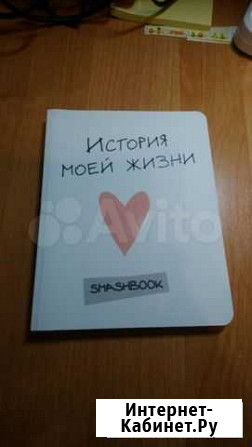 Книжка История моей жизни. Smashbook Ярославль - изображение 1
