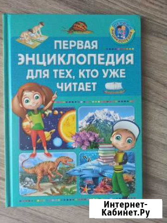 Детская энциклопедия Саранск - изображение 1