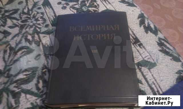 10 Томов Всемирной истории Новокузнецк - изображение 1