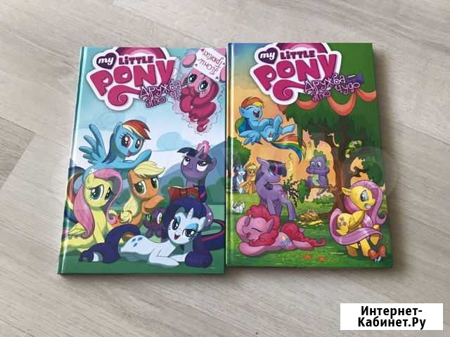 My Little Pony Тома 1-2. Комикс. Дружба это чудо Ижевск - изображение 1