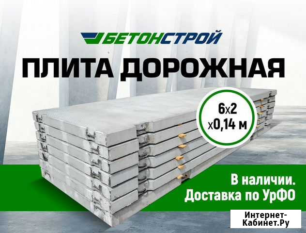 Плита дорожная 6*2*0,14 м в Ноябрьске Ноябрьск - изображение 1