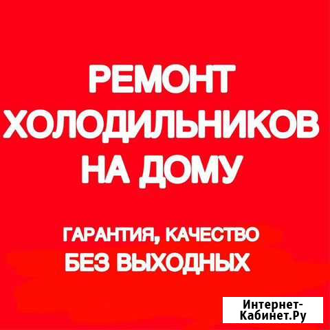 Ремонт холодильников Абакан - изображение 1