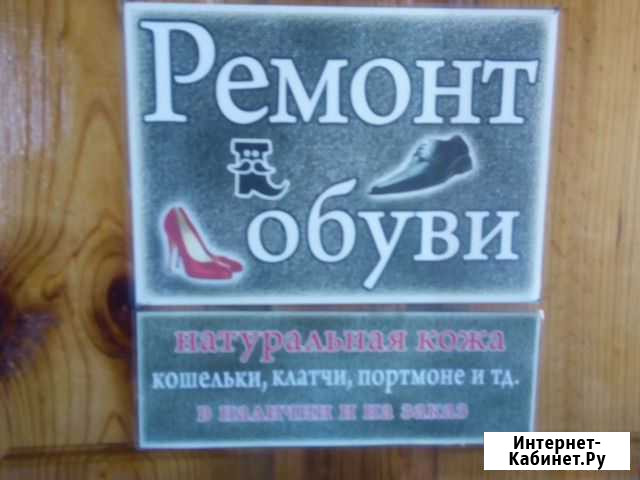 Ремонт обуви и сумок Пенза - изображение 1