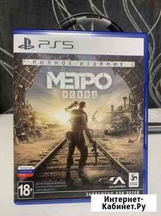 Метро исход полное издание PS5 Рязань