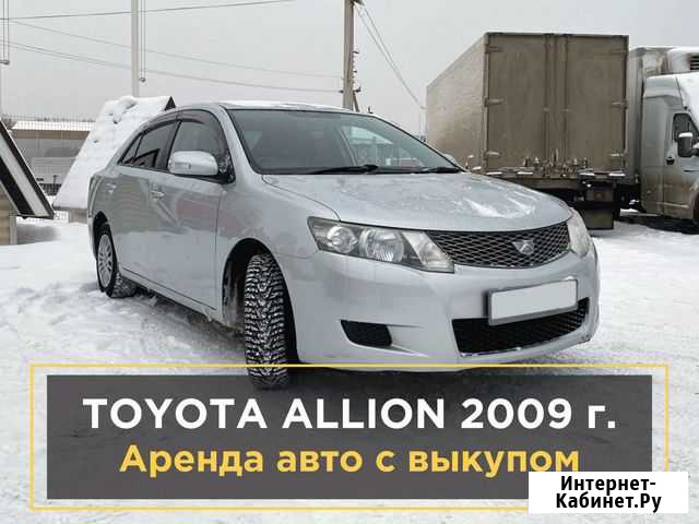 Аренда авто с выкупом Иркутск - изображение 1