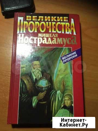 Пророчества Нострадамуса Сыктывкар - изображение 1