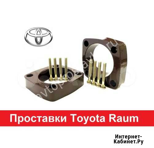 Проставки Toyota Raum, 1997-2011 Киров - изображение 1