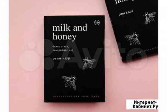 Книга Рупи Каур «Мёд и молоко» Казань