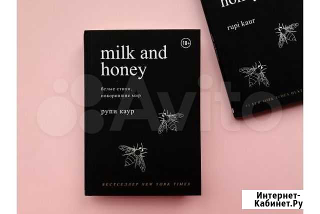 Книга Рупи Каур «Мёд и молоко» Казань - изображение 1