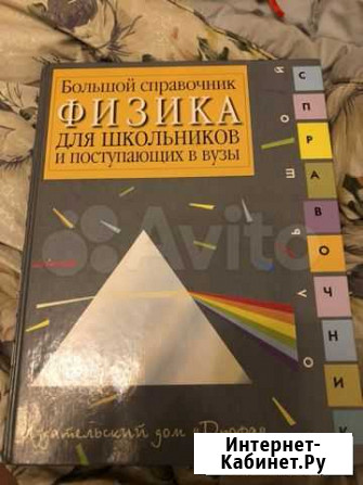 Большой справочник по физике Тула - изображение 1