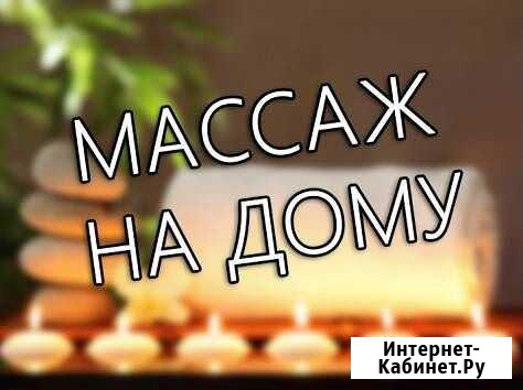Профессиональный массаж взрослым и детишкам Димитровград - изображение 1
