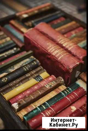 Оценка и покупка книг Санкт-Петербург - изображение 1