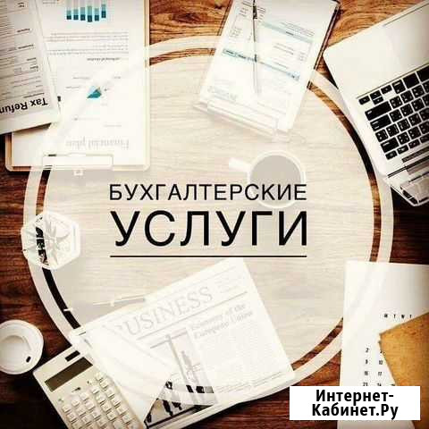 Бухгалтерские услуги Москва - изображение 1