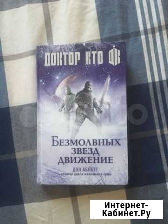 Книга «Безмолвных звёзд движение» Шахты - изображение 1