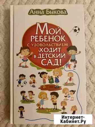 Книга «Мой ребёнок с удовольствием ходит в детский Обнинск