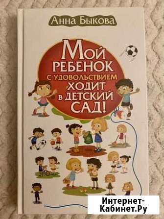 Книга «Мой ребёнок с удовольствием ходит в детский Обнинск - изображение 1