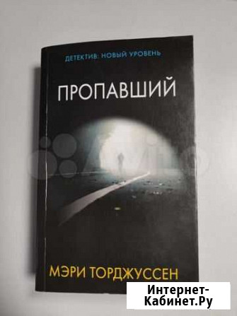 Книга: Мэри Торджуссен - Пропавший Хабаровск - изображение 1