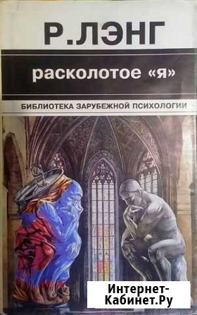 Р. Лэнг Расколотое Я Тольятти - изображение 1