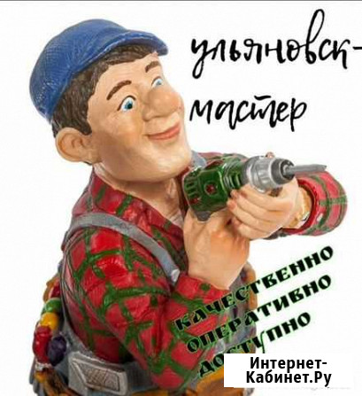 Мастер на час-Дом-Офис Ульяновск - изображение 1