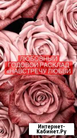Годовой любовный расклад Томск - изображение 1