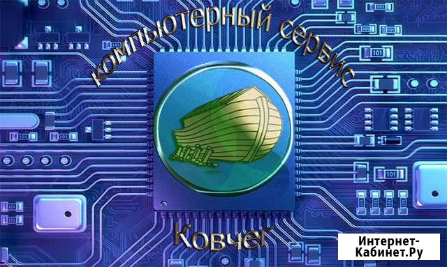Компьютерный сервис Ковчег Ершов - изображение 1