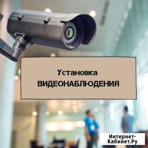 Установка видеонаблюдения Санкт-Петербург - изображение 1