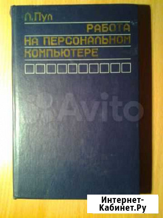 Учебник Работа на персональном компьютере Чебоксары - изображение 1