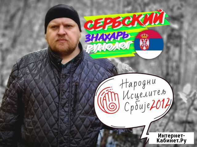 Гадание руны и таро Снятие порчи Заговоры на удачу Саратов - изображение 1