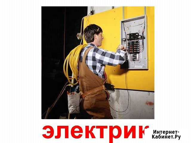 Услуги электрика Уссурийск - изображение 1