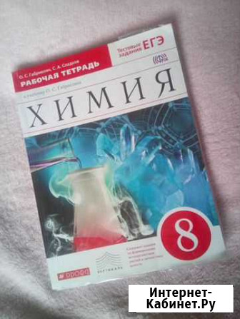 Рабочая тетрадь по химии 8 класс Мурманск - изображение 1