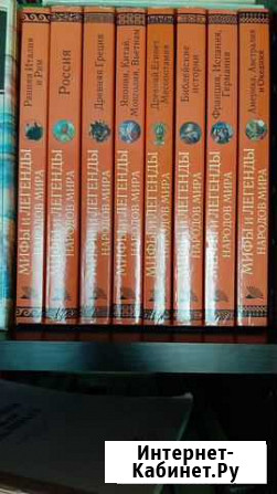 Книги Радзинский и мифы народов мира Архангельск - изображение 1
