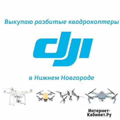 Trade-In неисправного квадрокоптера DJI Нижний Новгород