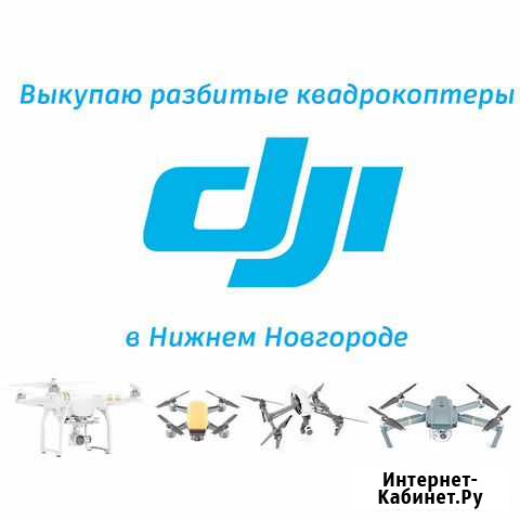 Trade-In неисправного квадрокоптера DJI Нижний Новгород - изображение 1
