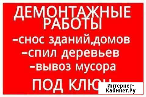 Разбор снос уборка демонтаж зданий Междуреченский - изображение 1