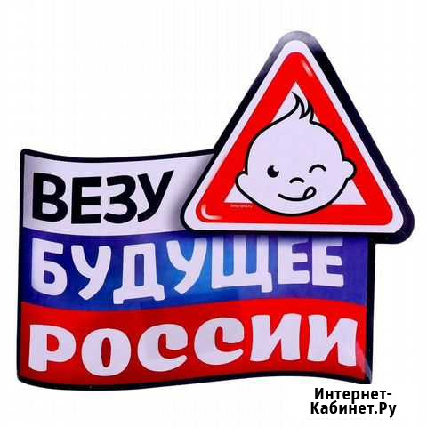 Наклейка Везу будущее России, ребенок в машине Красноярск - изображение 1