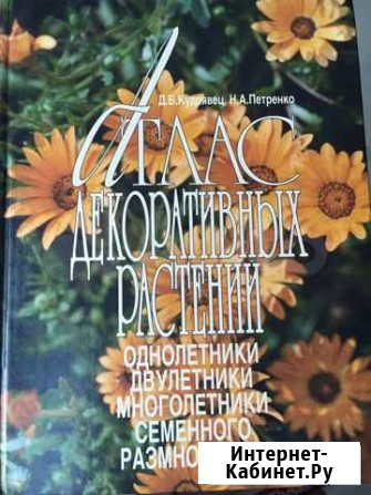 Атлас декоративных растений 128 стр Петропавловск-Камчатский - изображение 1
