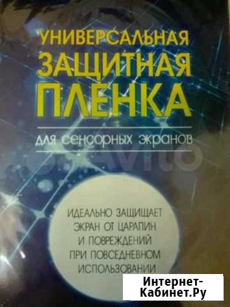 Защитная пленка универсальная Барнаул - изображение 1