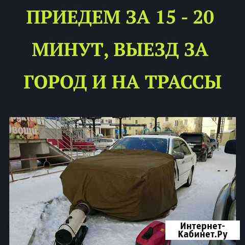 Разогрев авто Прогрев авто Обогрев авто прикурить Сургут