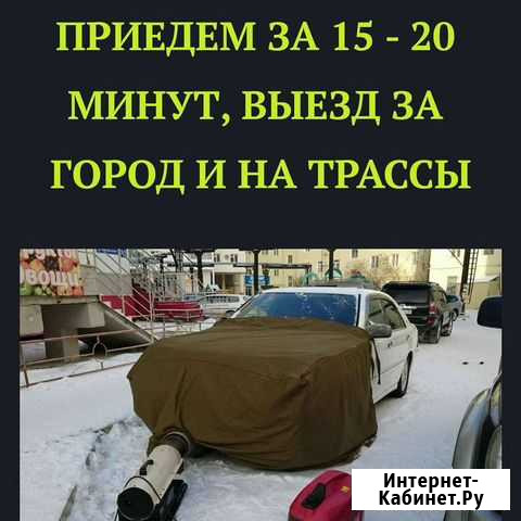 Разогрев авто Прогрев авто Обогрев авто прикурить Сургут - изображение 1