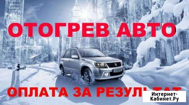 Разогрев авто Сургут - изображение 1