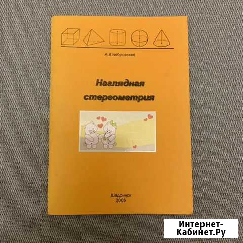 Наглядная стереометрия Бобровская А. В Тюмень - изображение 1