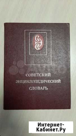 Советский энциклопедический словарь 1982г Братск - изображение 1