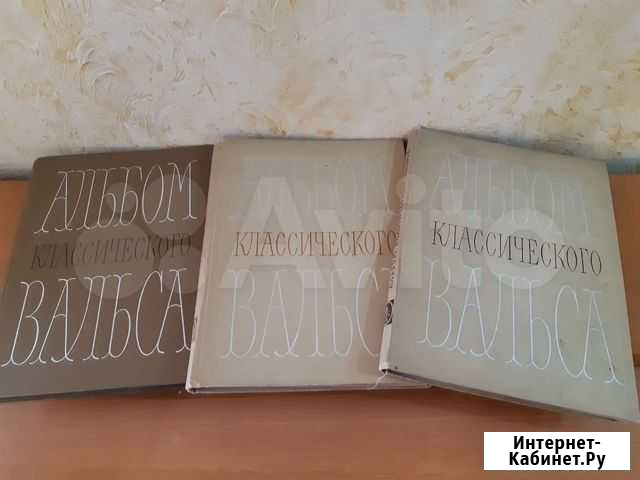 Альбом классического вальса в 3-х томах, 1969 г Барнаул - изображение 1