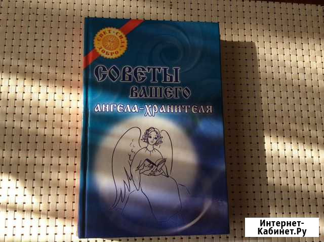 Книга Советы вашего ангела-хранителя Симферополь - изображение 1