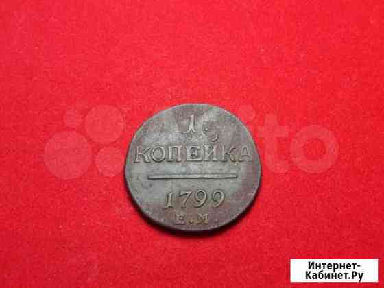 1 копейка 1799 Брянск