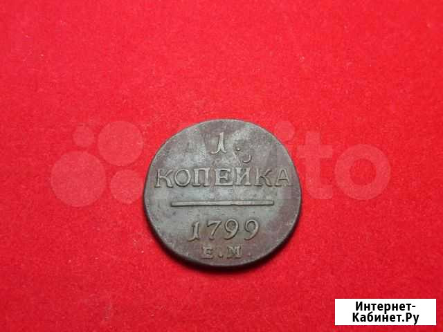 1 копейка 1799 Брянск - изображение 1