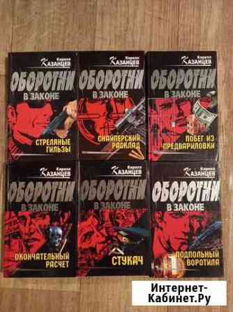 Книги Кирилл Казанцев Волжский Волгоградской области