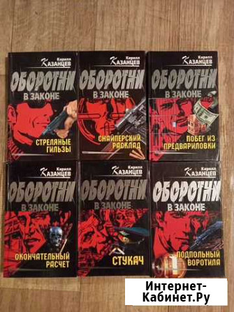 Книги Кирилл Казанцев Волжский Волгоградской области - изображение 1
