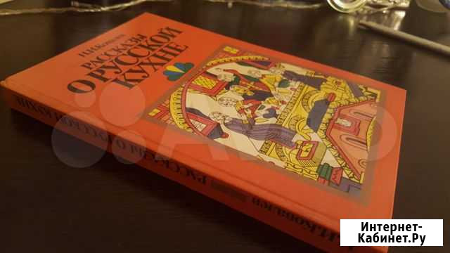 Рассказы о русской кухне. Ковалёв Н.И. 1984г Струнино - изображение 1