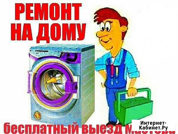 Ремонт Стиральных Машин На Дому с 8.00 до 22.00 ч Чита - изображение 1